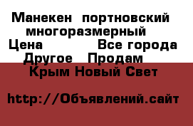 Манекен  портновский, многоразмерный. › Цена ­ 7 000 - Все города Другое » Продам   . Крым,Новый Свет